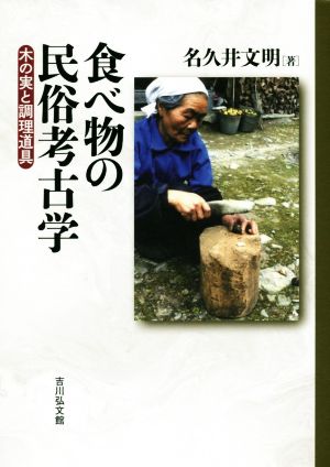 食べ物の民俗考古学 木の実と調理道具