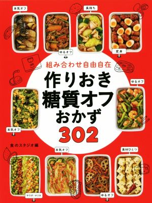 組み合わせ自由自在作りおき糖質オフおかず302