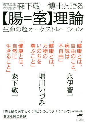 腸管造血の先駆者 森下敬一博士と語る【腸=室】理論生命の超オーケストレーション