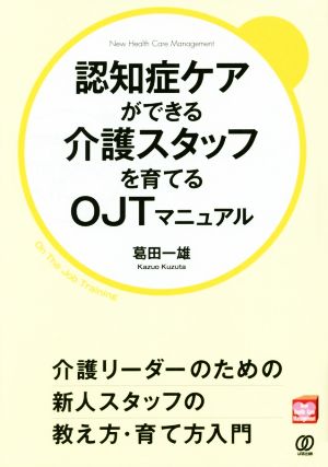 認知症ケアができる介護スタッフを育てるOJTマニュアル New Health Care Management