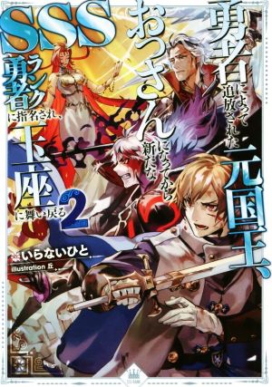 勇者によって追放された元国王、おっさんになってから新たなSSSランク勇者に指名され、玉座に舞い戻る(2)
