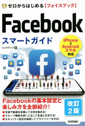 Facebookスマートガイド 改訂2版 ゼロからはじめる【フェイスブック】