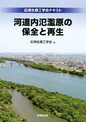 河道内氾濫原の保全と再生 応用生態工学会テキスト