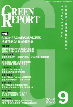 GREEN REPORT(2019年9月) 特集 SDGs・ESGの取り組みに活気持続可能な『食』の提供を