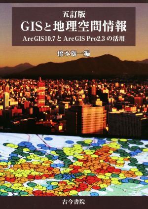 GISと地理空間情報 5訂版ArcGIS 10.7とArcGIS Pro 2.3の活用
