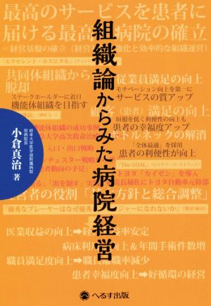 組織論からみた病院経営