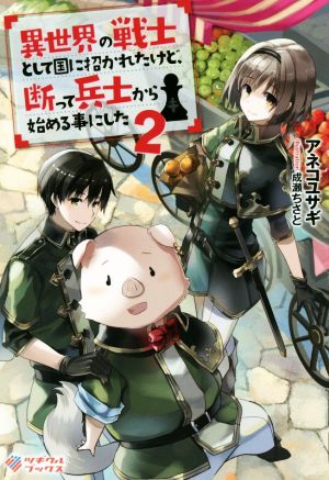 異世界の戦士として国に招かれたけど、断って兵士から始める事にした(2) ツギクルブックス