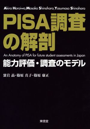 PISA調査の解剖 能力評価・調査のモデル