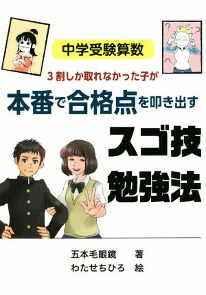 中学受験算数 3割しか取れなかった子が本番で合格点を叩き出すスゴ技勉強法