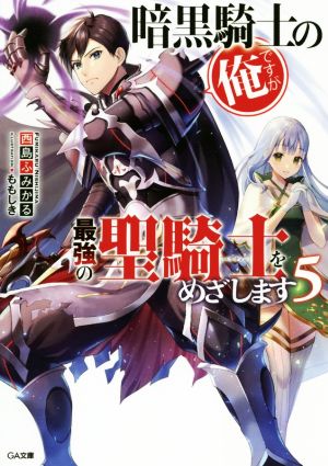 暗黒騎士の俺ですが最強の聖騎士をめざします(5) GA文庫