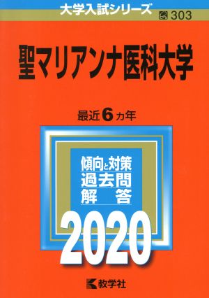 聖マリアンナ医科大学(2020年版) 大学入試シリーズ303