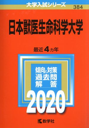 日本獣医生命科学大学(2020年版) 大学入試シリーズ384