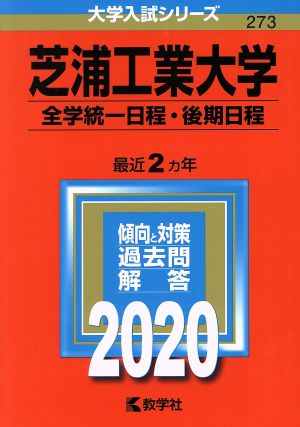 芝浦工業大学(全学統一日程・後期日程)(2020年版) 大学入試シリーズ273