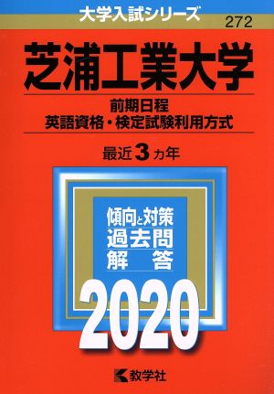 芝浦工業大学(前期日程、英語資格・検定試験利用方式)(2020年版) 大学入試シリーズ272