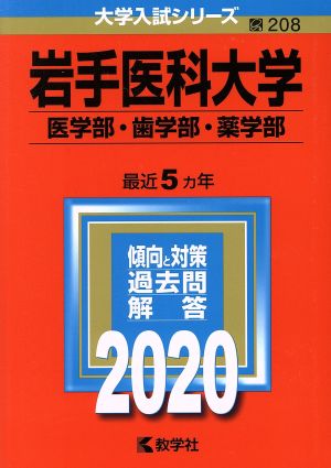 岩手医科大学(医学部・歯学部・薬学部)(2020年版) 大学入試シリーズ208