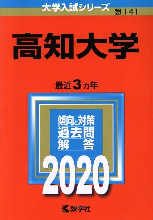 高知大学(2020年版) 大学入試シリーズ141