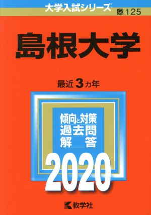 島根大学(2020年版) 大学入試シリーズ125