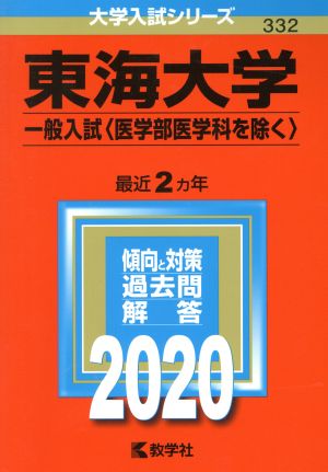 東海大学(一般入試〈医学部医学科を除く〉)(2020年版) 大学入試シリーズ332