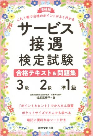 サービス接遇検定試験3級・2級・準1級合格テキスト&問題集 増補版 これ1冊で合格のポイントがよく分かる