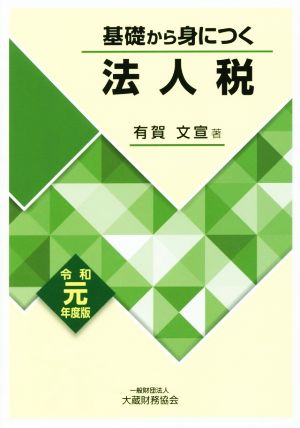 基礎から身につく法人税(令和元年版)