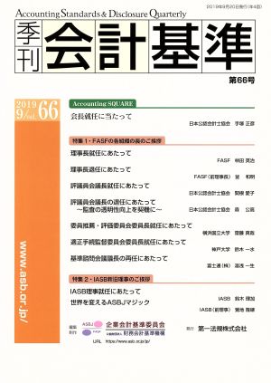 季刊 会計基準(第66号) 特集 FASFの各組織の長のご挨拶/IASB新旧理事のご挨拶