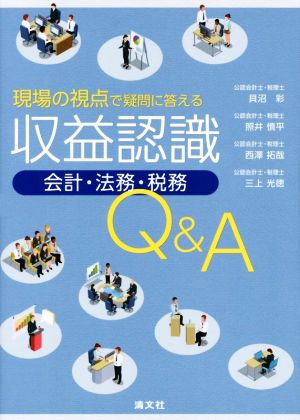 現場の視点で疑問に答える収益認識 会計・法務・税務 Q&A