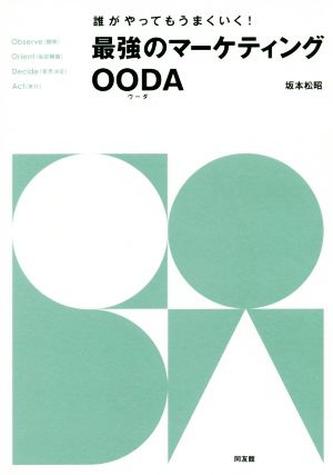 最強のマーケティングOODA 誰がやってもうまくいく！