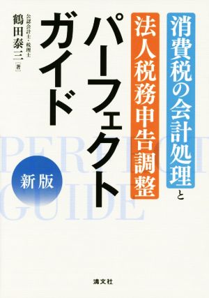 消費税の会計処理と法人税申告調整 パーフェクトガイド 新版