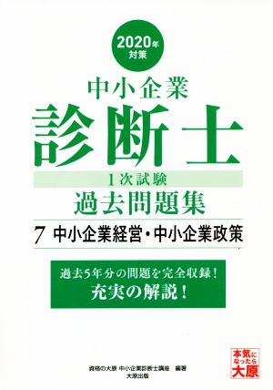 中小企業診断士1次試験過去問題集 2020年対策(7) 過去5年分の問題を完全収録！充実の解説！ 中小企業経営・中小企業政策