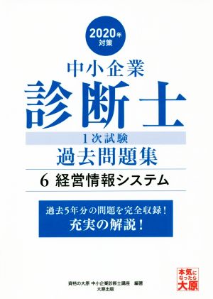 中小企業診断士1次試験過去問題集 2020年対策(6) 過去5年分の問題を完全収録！充実の解説！ 経営情報システム