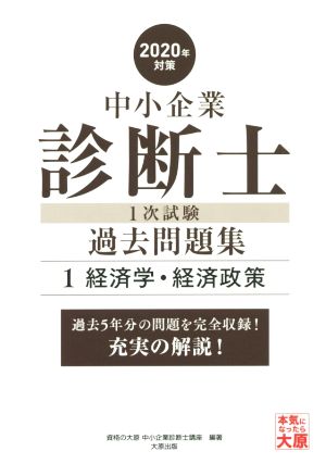 中小企業診断士1次試験過去問題集 2020年対策(1) 過去5年分の問題を完全収録！充実の解説！ 経済学・経済政策