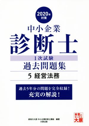 中小企業診断士1次試験過去問題集 2020年対策(5) 過去5年分の問題を完全収録！充実の解説！ 経営法務