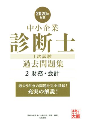 中小企業診断士1次試験過去問題集 2020年対策(2) 過去5年分の問題を完全収録！充実の解説！ 財務・会計