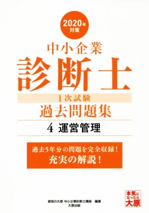 中小企業診断士1次試験過去問題集 2020年対策(4) 過去5年分の問題を完全収録！充実の解説！ 運営管理