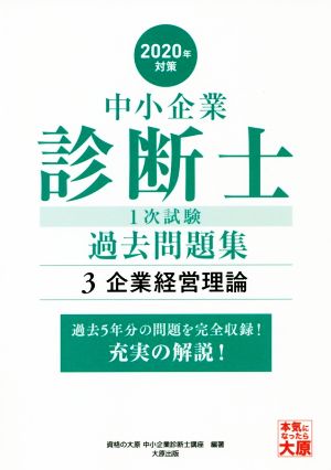 中小企業診断士1次試験過去問題集 2020年対策(3) 過去5年分の問題を完全収録！充実の解説！ 企業経営理論