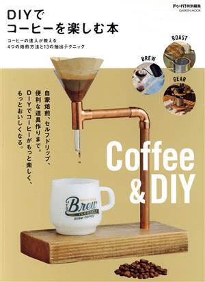 DIYでコーヒーを楽しむ本Gakken mook