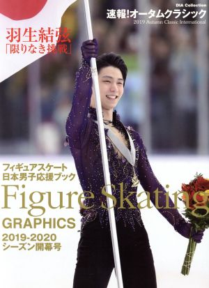 Figure Skating GRAPHICS(2019-2020シーズン開幕号)フィギュアスケート日本男子応援ブックDIA Collection