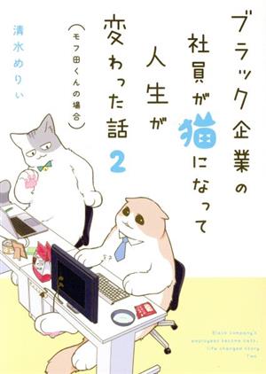 ブラック企業の社員が猫になって人生が変わった話(2)モフ田くんの場合