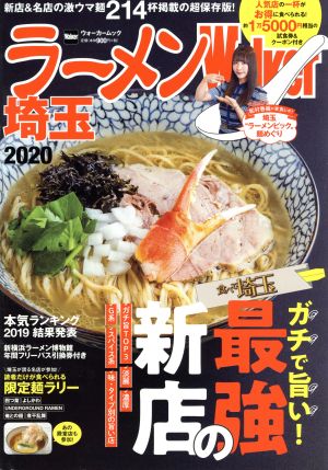 ラーメンWalker 埼玉(2020) ウォーカームック