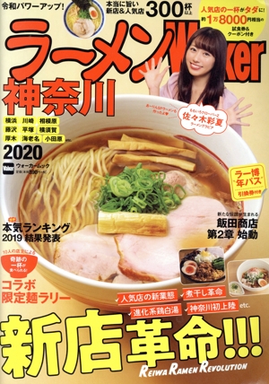 ラーメンWalker 神奈川(2020) ウォーカームック