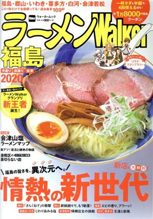 ラーメンWalker 福島(2020) ウォーカームック