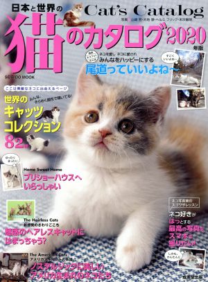 日本と世界の猫のカタログ(2020年版) SEIBIDO MOOK