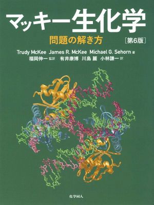 マッキー生化学 問題の解き方 第6版