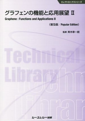 グラフェンの機能と応用展望 普及版(Ⅱ) エレクトロニクスシリーズ