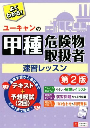 ユーキャンの甲種危険物取扱者速習レッスン 第2版