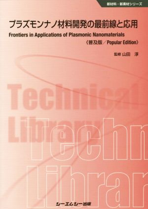 プラズモンナノ材料開発の最前線と応用 普及版 新材料・新素材シリーズ