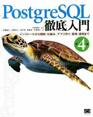 PostgreSQL徹底入門 第4版インストールから機能・仕組み、アプリ作り、管理・運用まで