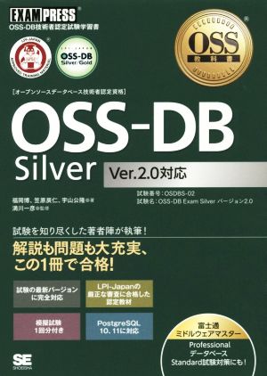 OSS-DB Silver Ver.2.0対応OSS-DB技術者認定試験学習書EXAMPRESS OSS教科書