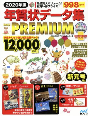 年賀状データ集PACK PREMIUM Win & Mac(2020年版)