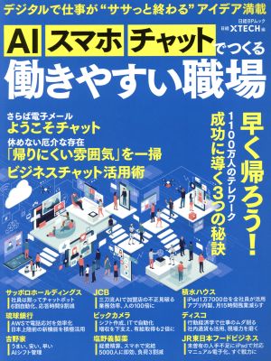 AI、スマホ、チャットでつくる働きやすい職場日経BPムック